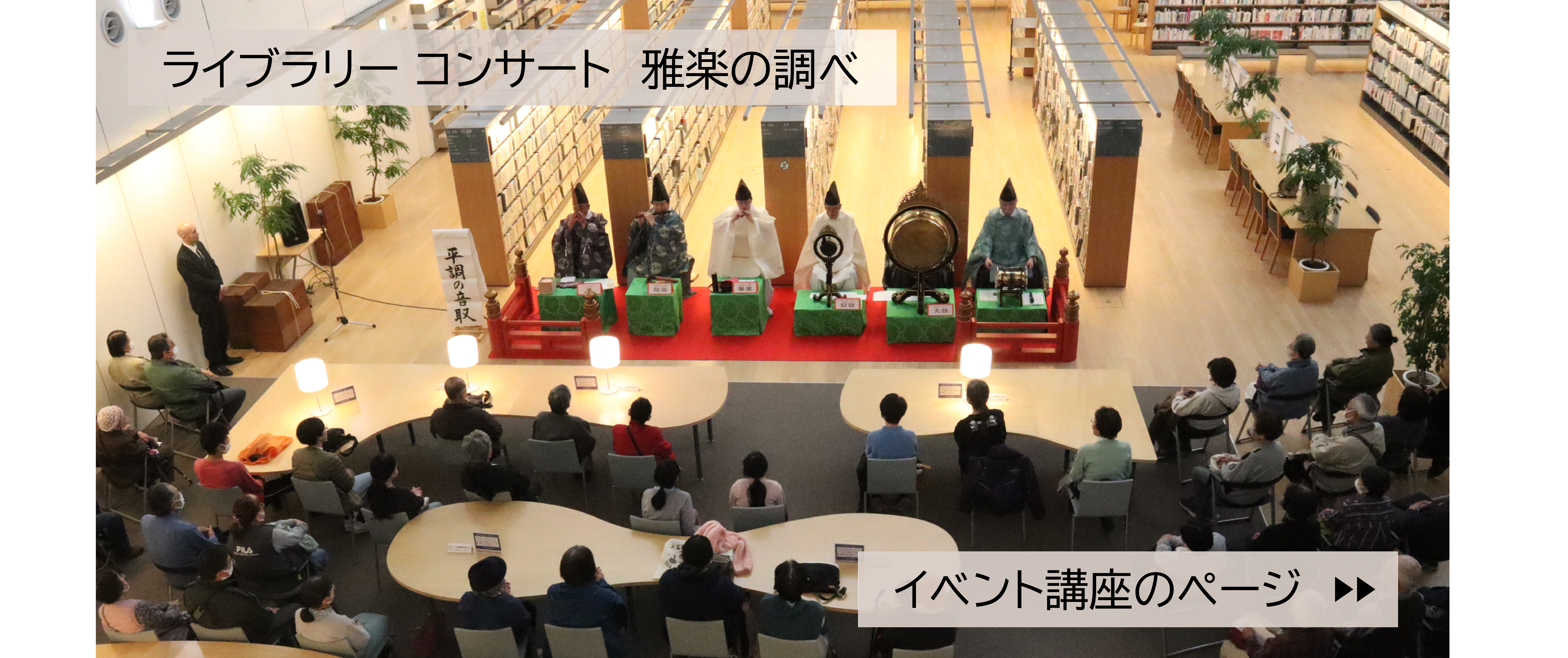ライブラリー コンサート　雅楽の調べの画像
