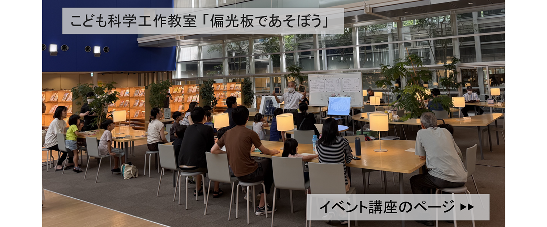 こども科学工作教室「偏光板であそぼう」の画像
