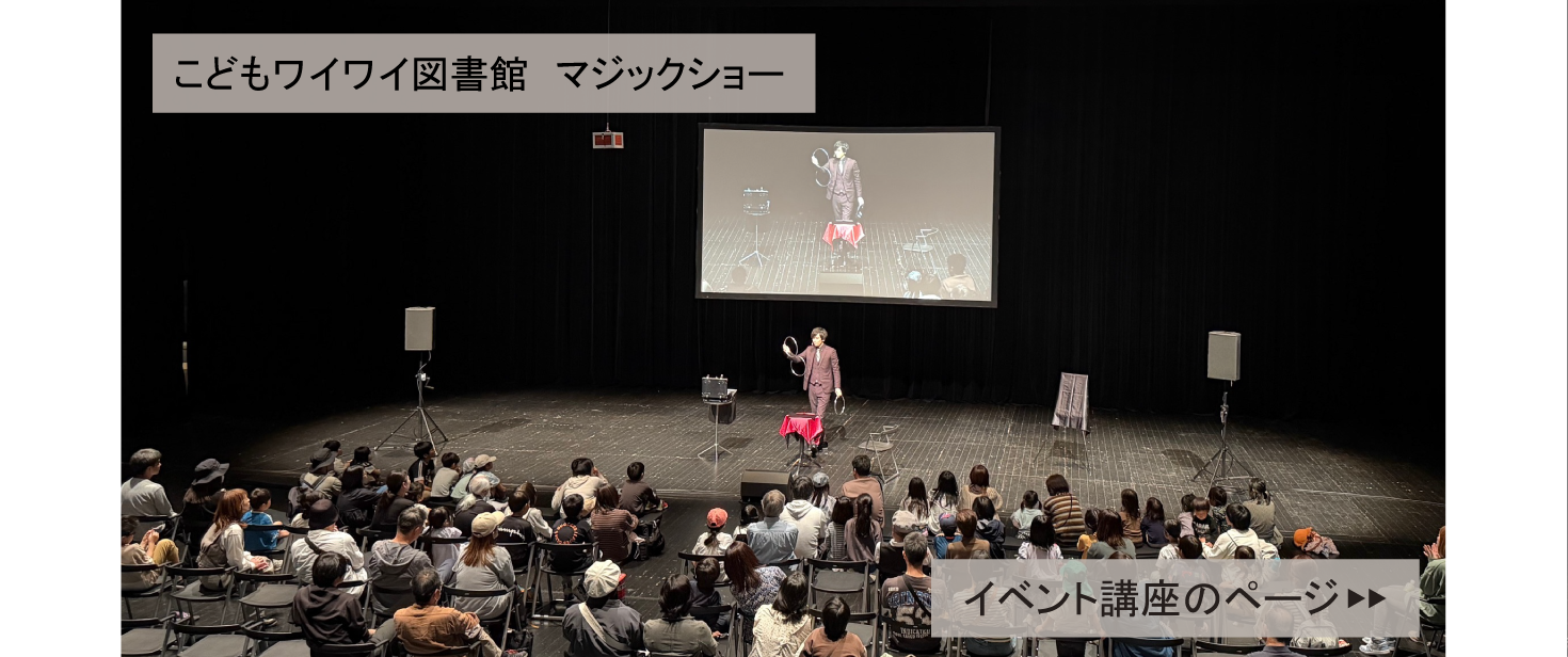 こどもワイワイ図書館　マジックショーの画像