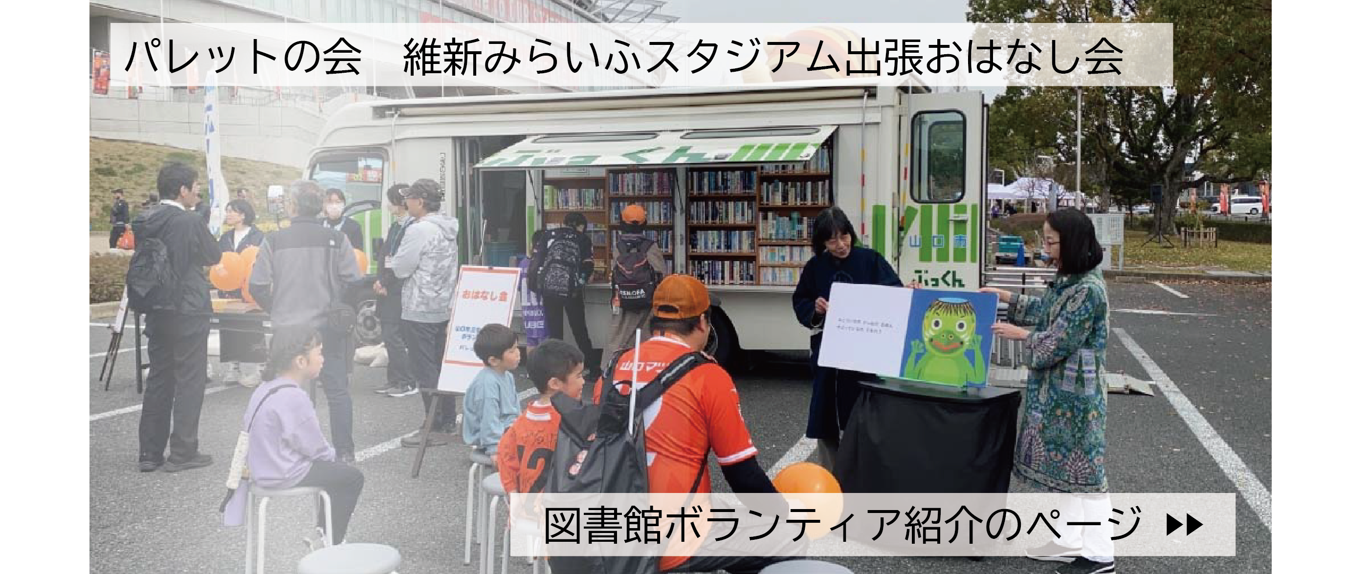 パレットの会　維新みらいふスタジアム出張おはなし会の画像