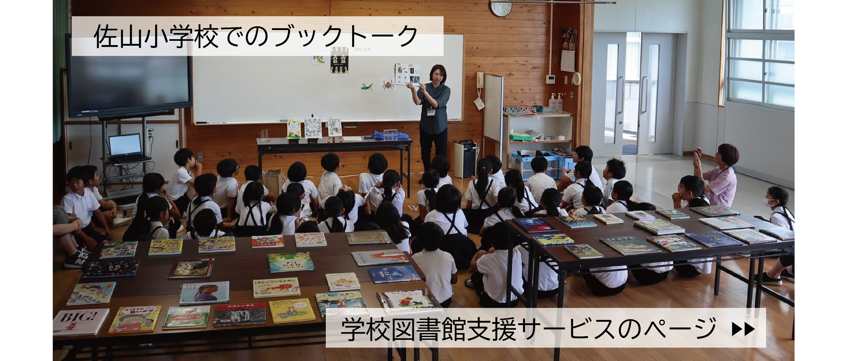 佐山小学校でのブックトークの画像