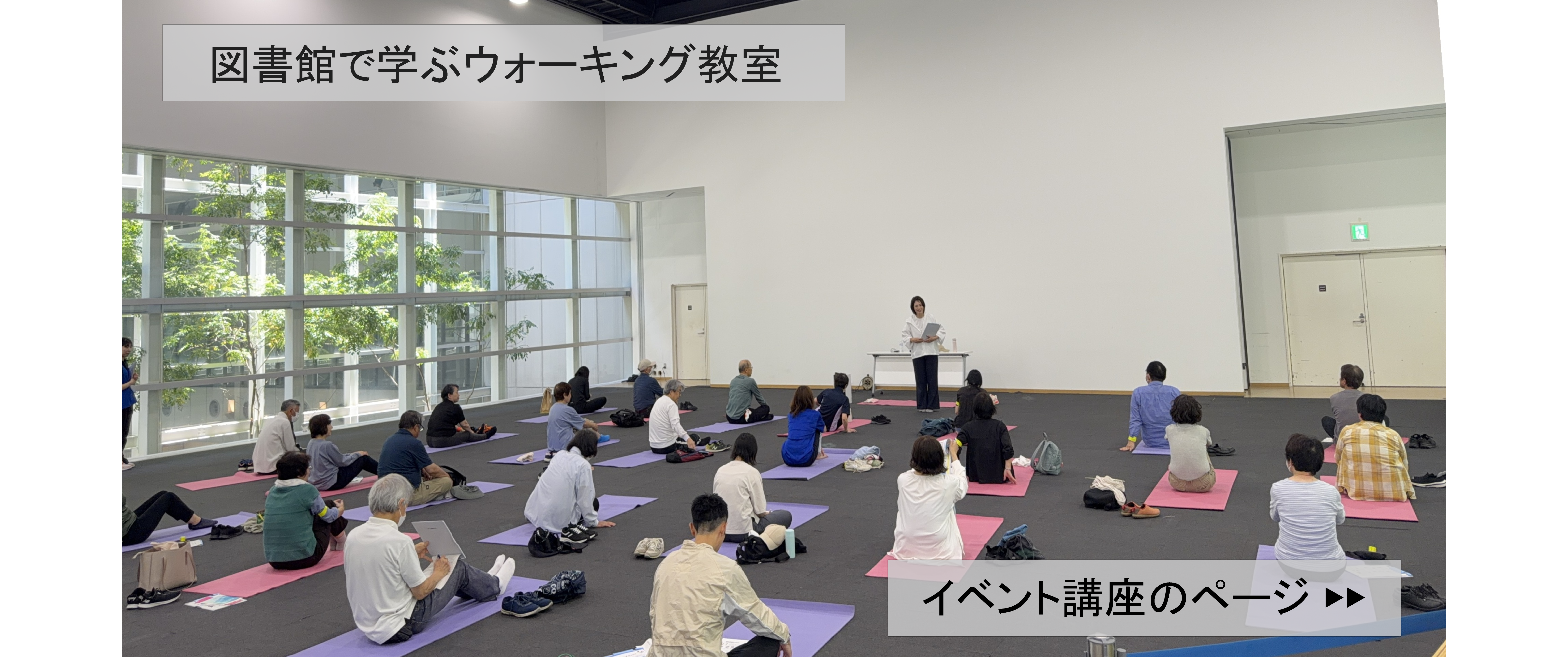 図書館で学ぶウォーキングの画像