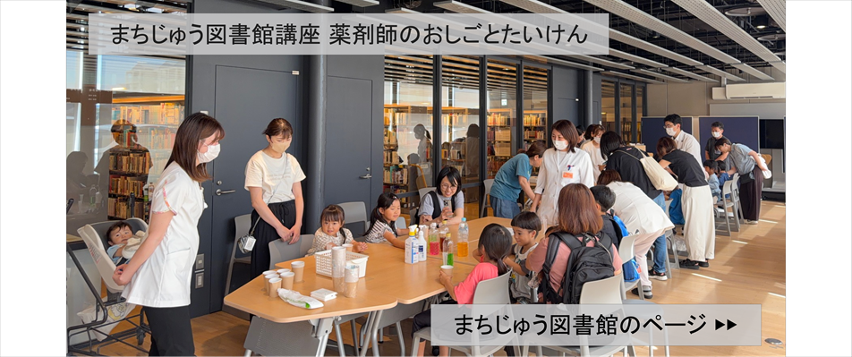まちじゅう図書館講座 薬剤師のおしごとたいけんの画像