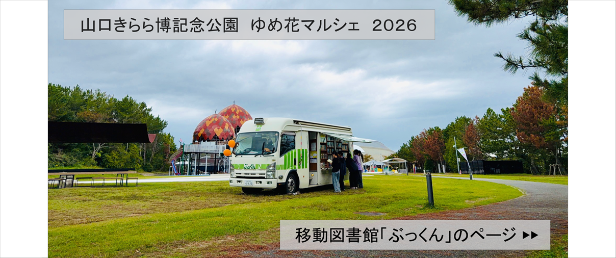 山口きらら博記念公園 ゆめ花マルシェ2026の画像