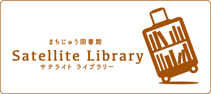 まちじゅう図書館
