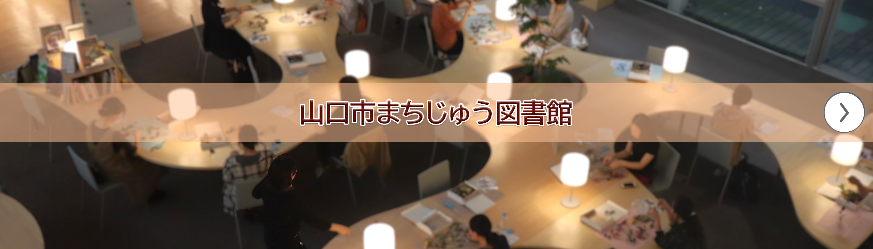 山口市まちじゅう図書館