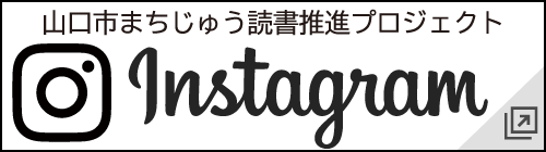 山口市まちじゅう読書推進プロジェクト