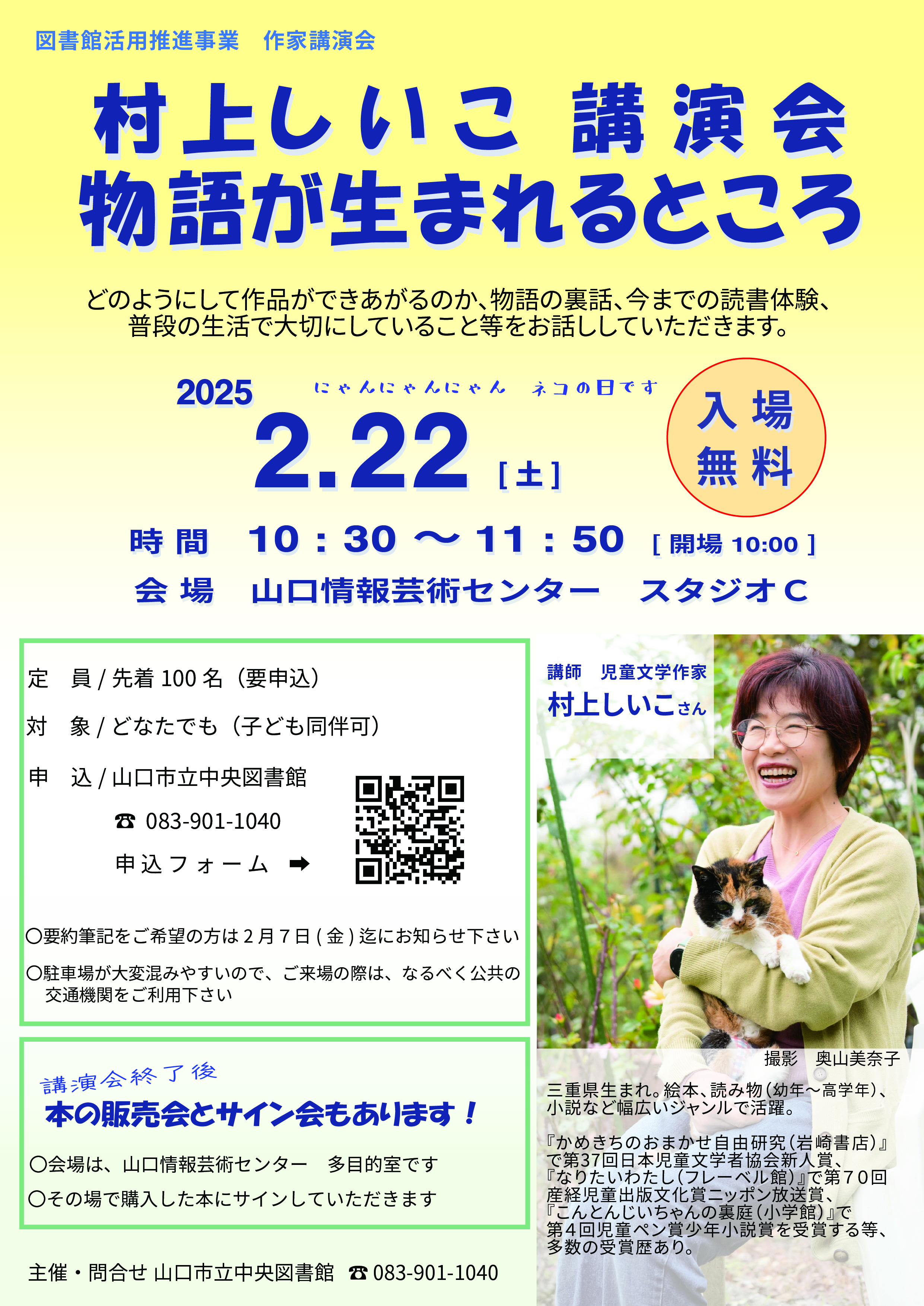 村上しいこ 講演会 物語が生まれるところのポスター