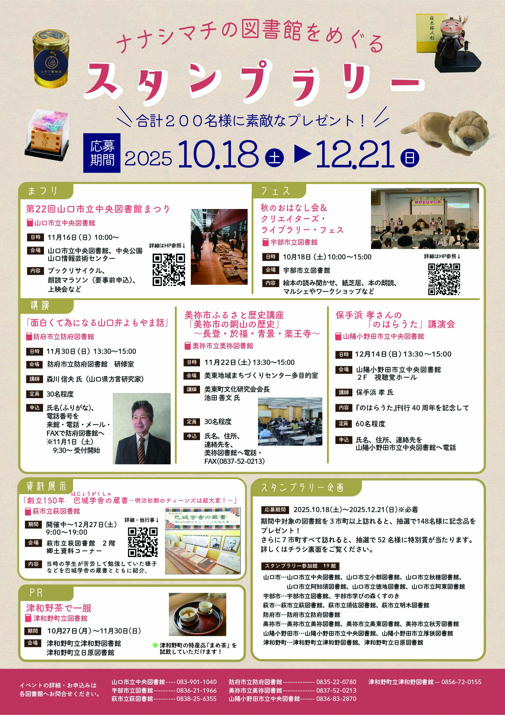ナナシマチの図書館をめぐるスタンプラリー 表
