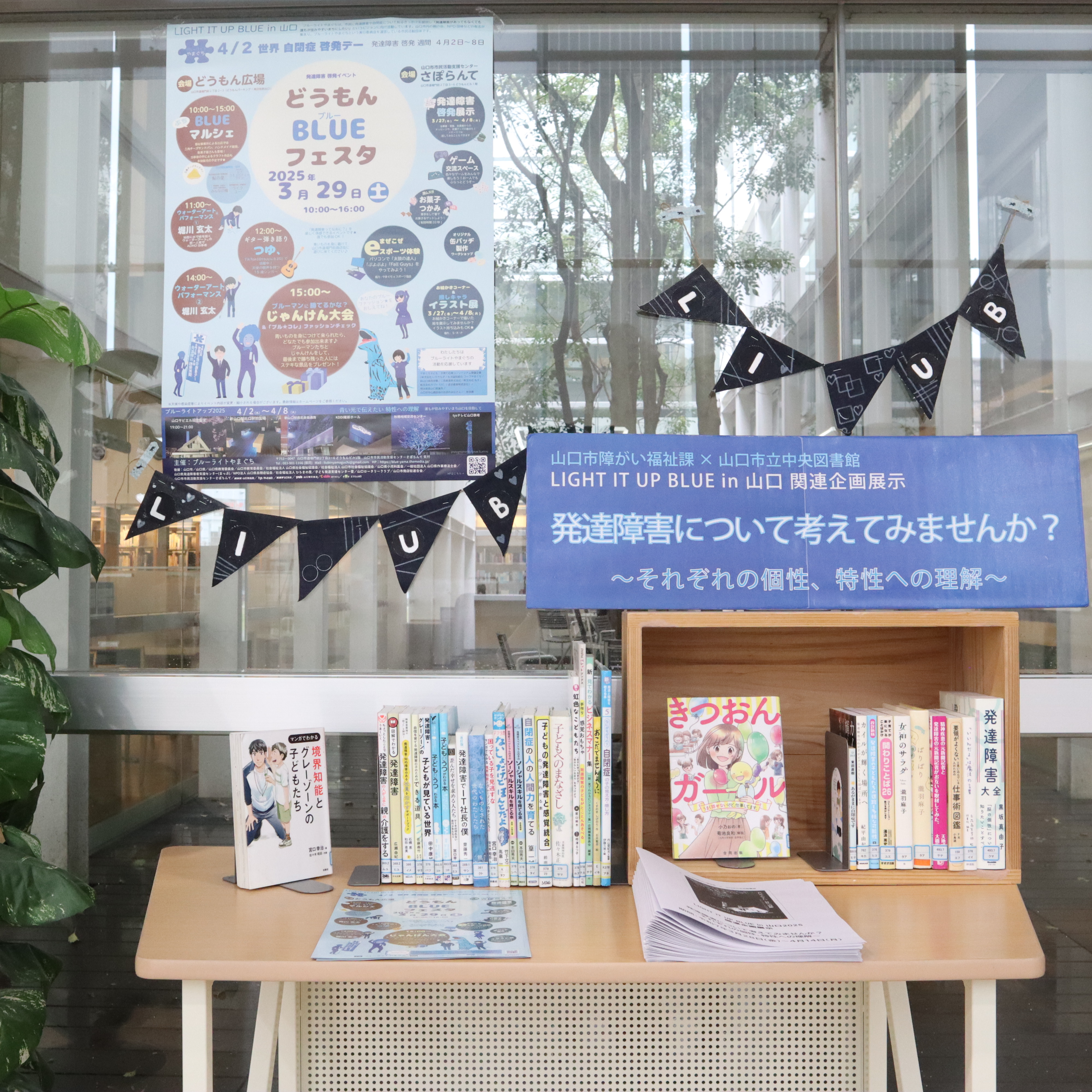 「発達障害について考えてみませんか」展示