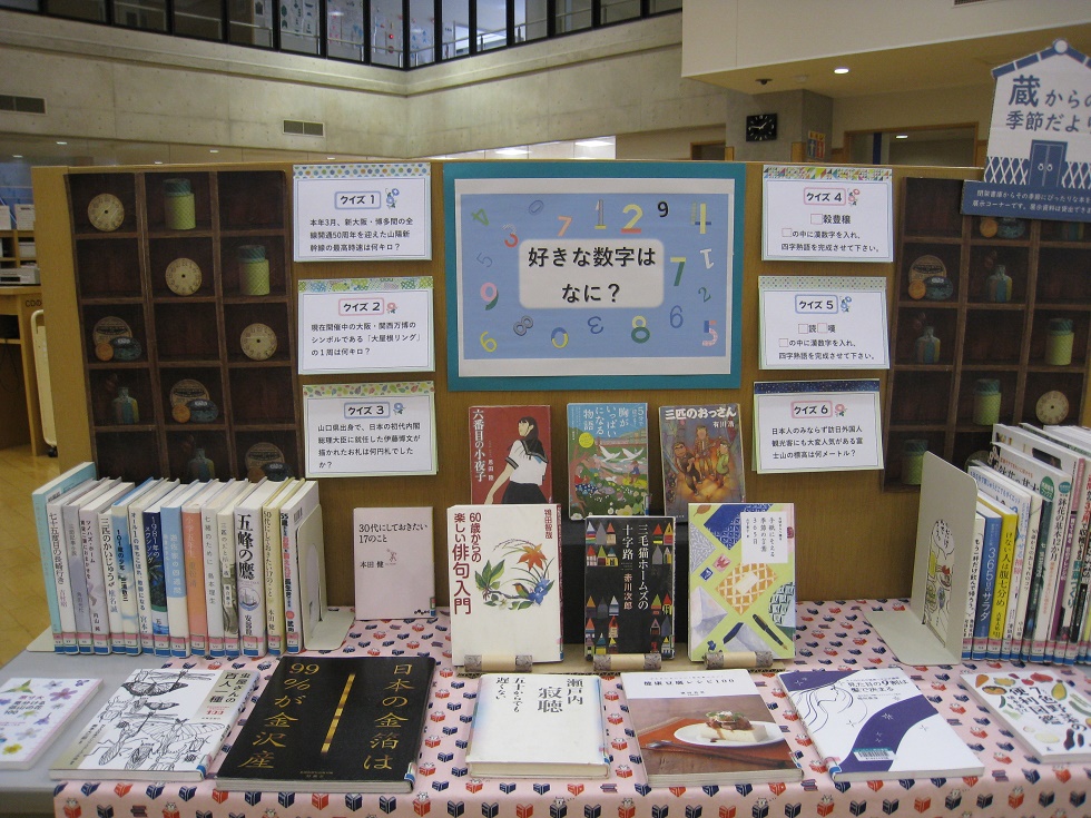 小郡図書館企画展示「好きな数字は何ですか？」の写真