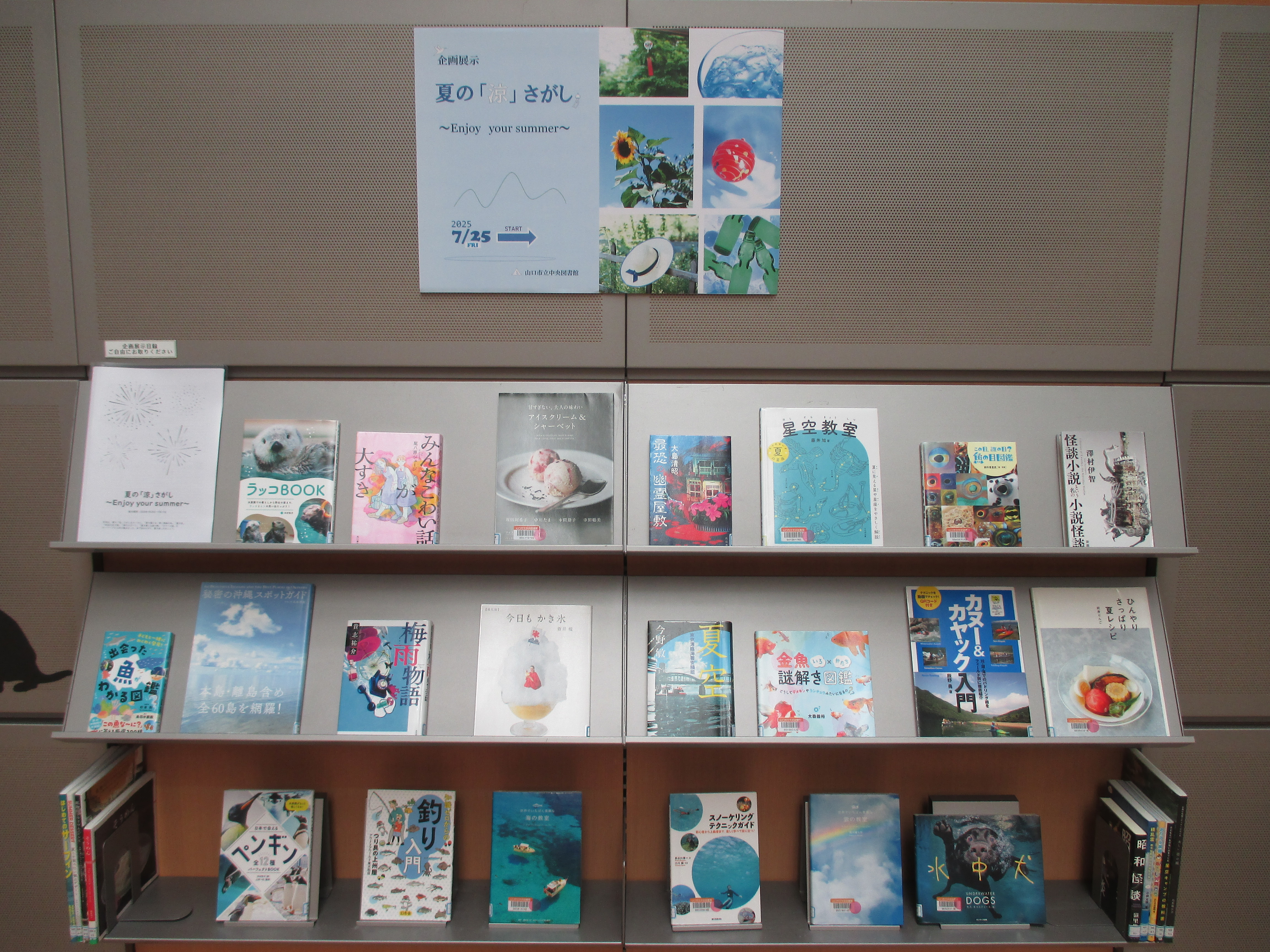 中央図書館企画展示「夏の「涼」さがしーEnjoy your summerー」の写真