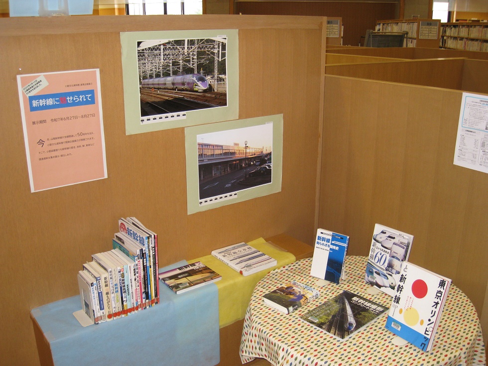 連携企画展示７月・８月「新幹線に魅せられて」の写真