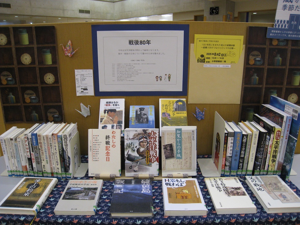 小郡図書館企画展示「戦後80年」の写真