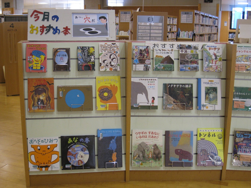 小郡図書館企画展示「あ、穴だ」の写真
