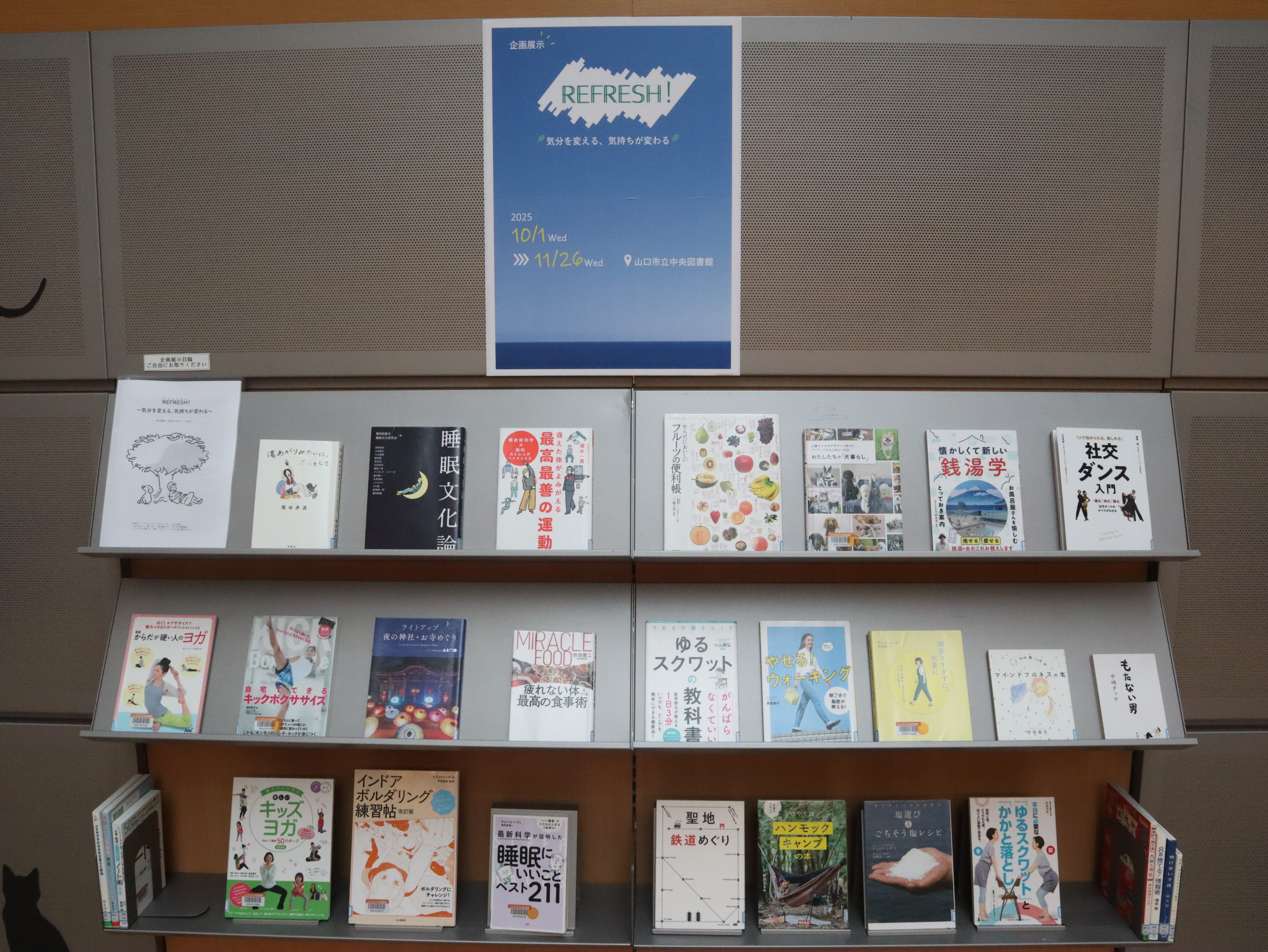 中央図書館企画展示「REFRESH！～気分を変える、気持ちが変わる～」の写真