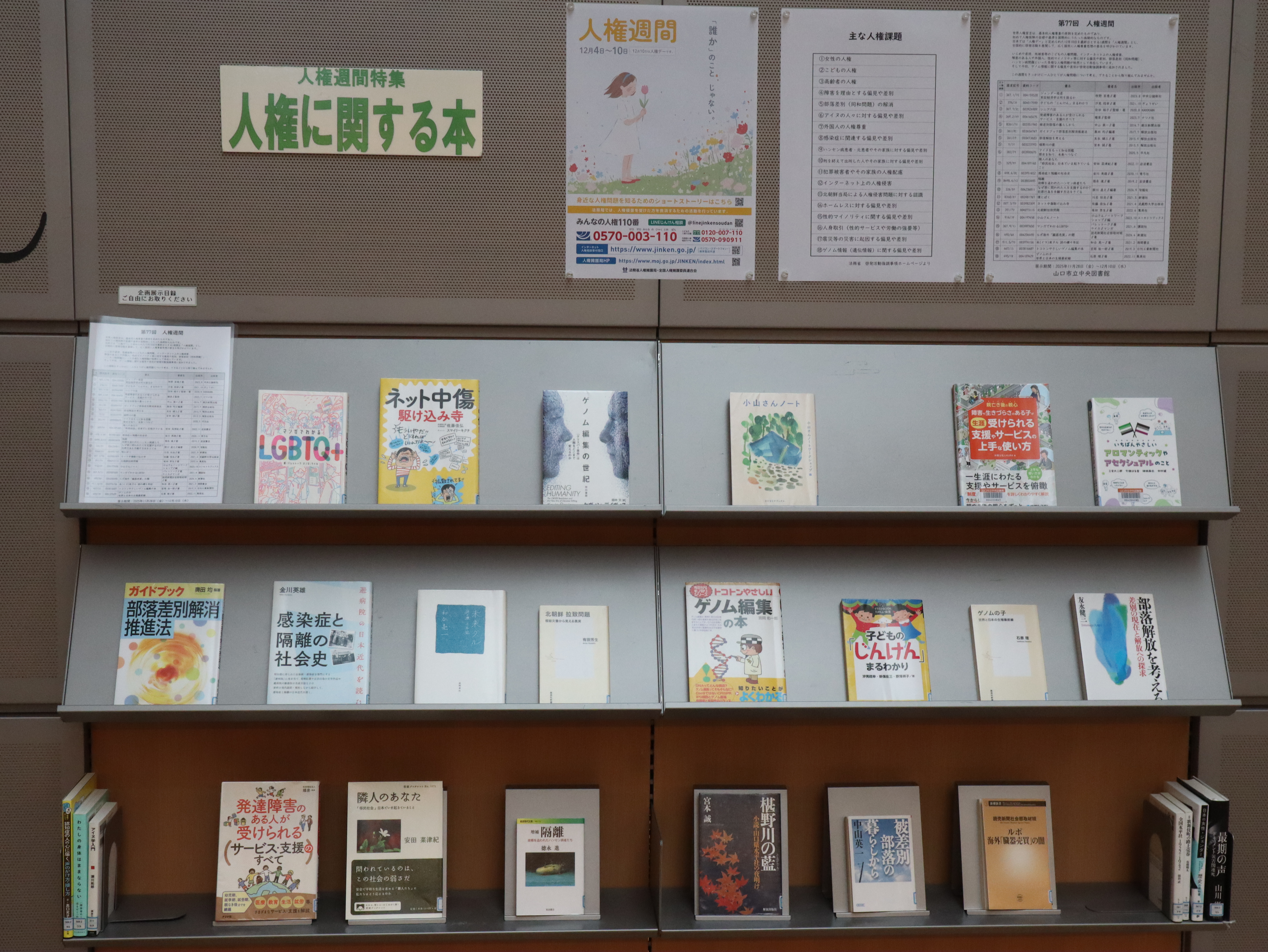 第77回人権週間の展示写真