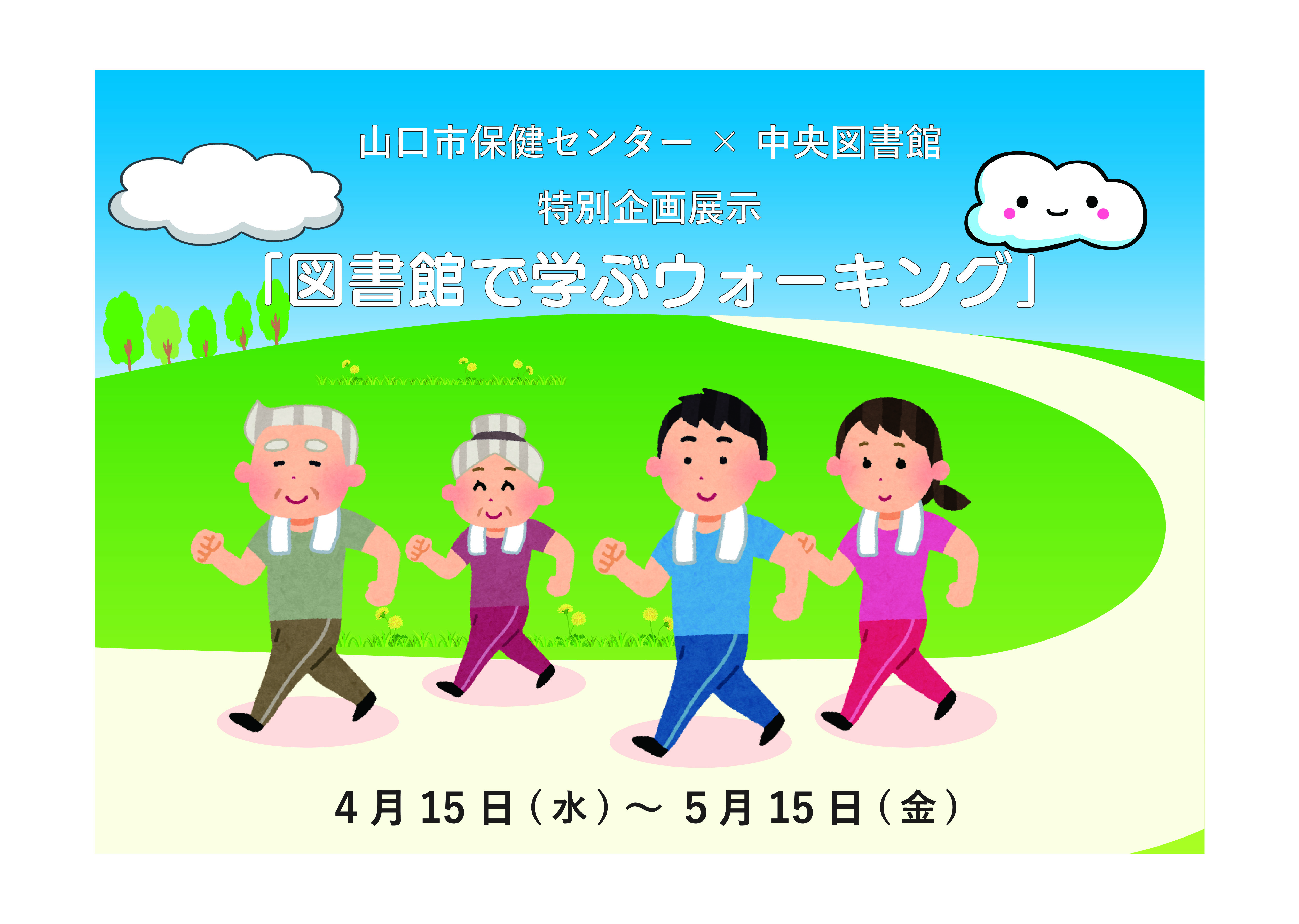 図書館で学ぶウォーキング