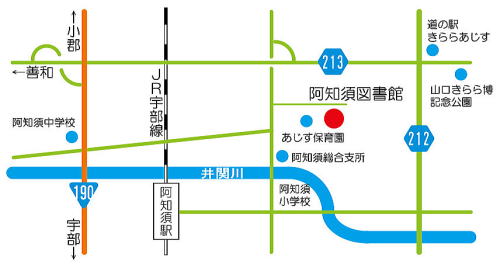 阿知須図書館のアクセス方法についての画像