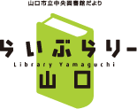 らいぶらりー山口