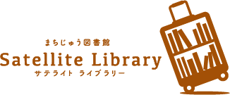 Satellite Library まちじゅう図書館 サテライトライブラリーロゴ