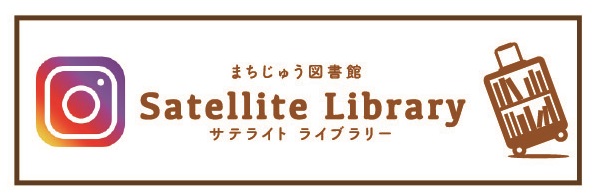 まちじゅう図書館　サテライト　ライブラリー