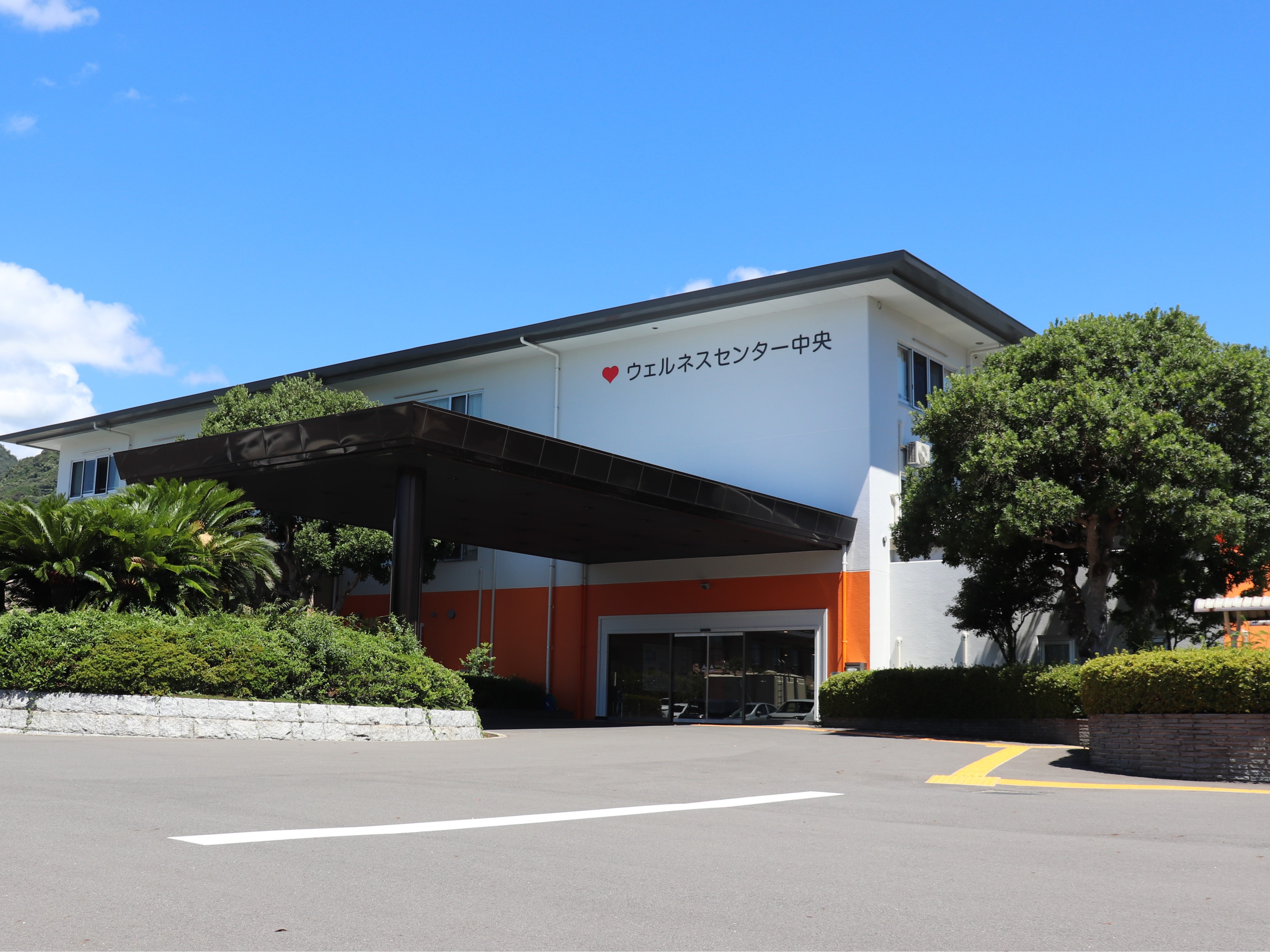 ウェルネスセンター中央外観.jpg