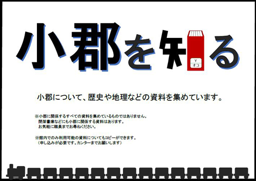 「小郡を知る」コーナー設置のポスター