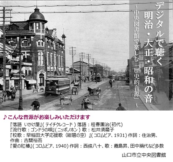 デジタルで聴く明治・大正・昭和の音のポスターの画像