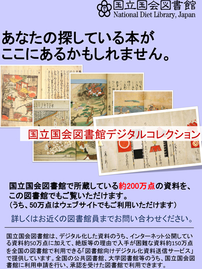 国立国会図書館デジタル化資料送信サービスのポスターの画像